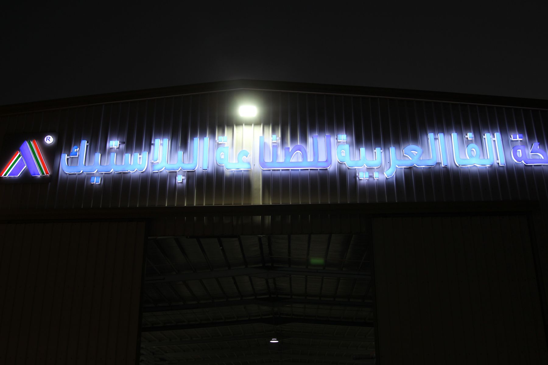 ALFA AL-ARABIA illuminated plant signage at night
